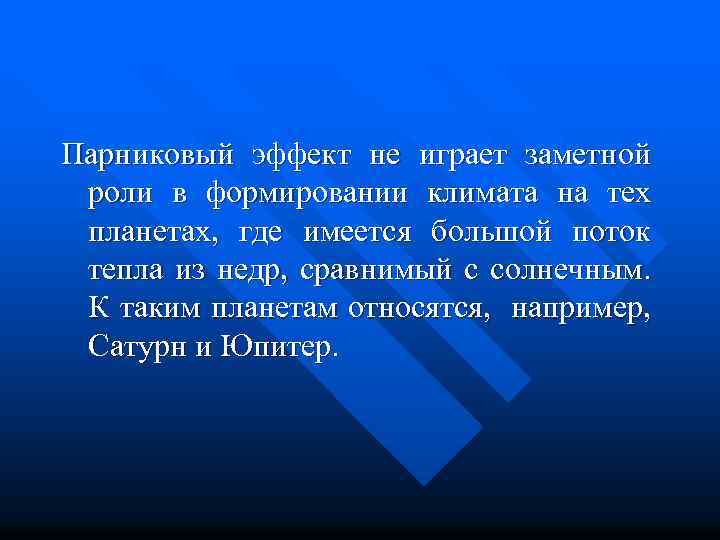 Парниковый эффект не играет заметной роли в формировании климата на тех планетах, где имеется
