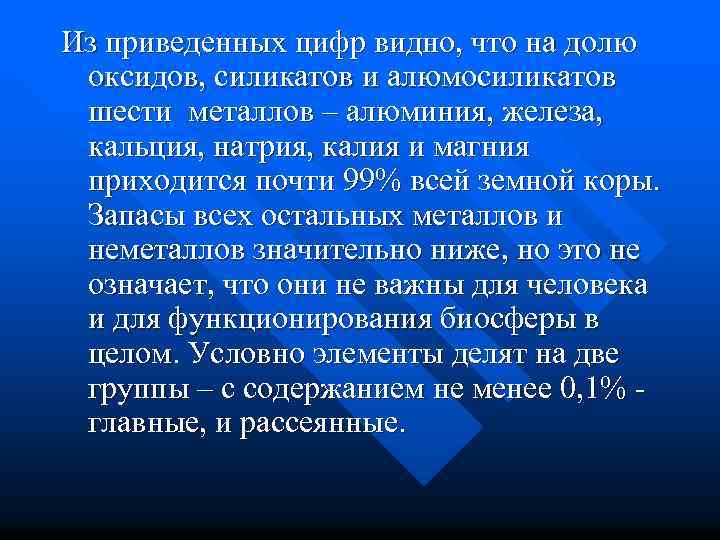 Из приведенных цифр видно, что на долю оксидов, силикатов и алюмосиликатов шести металлов –