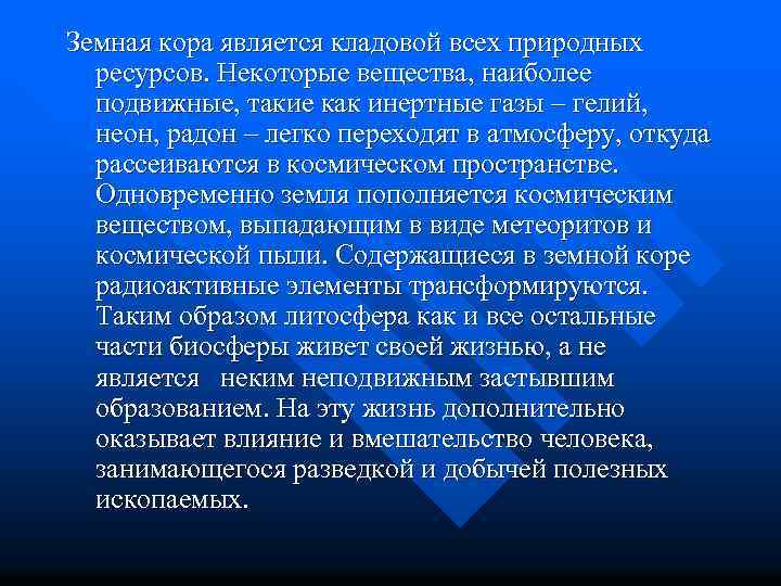 Земная кора является кладовой всех природных ресурсов. Некоторые вещества, наиболее подвижные, такие как инертные