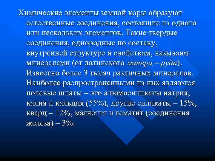 Химические элементы земной коры образуют естественные соединения, состоящие из одного или нескольких элементов. Такие