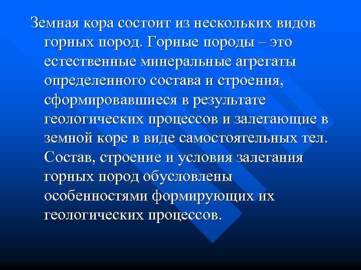 Земная кора состоит из нескольких видов горных пород. Горные породы – это естественные минеральные