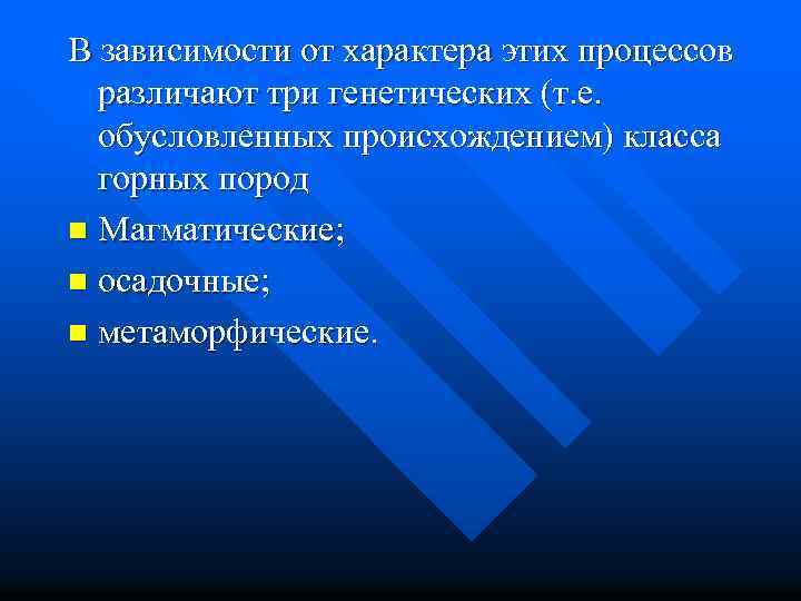 В зависимости от характера этих процессов различают три генетических (т. е. обусловленных происхождением) класса