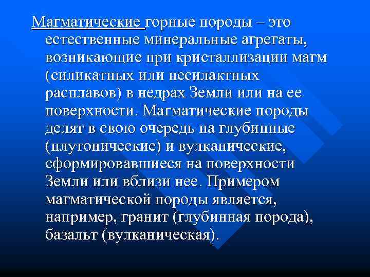 Магматические горные породы – это естественные минеральные агрегаты, возникающие при кристаллизации магм (силикатных или