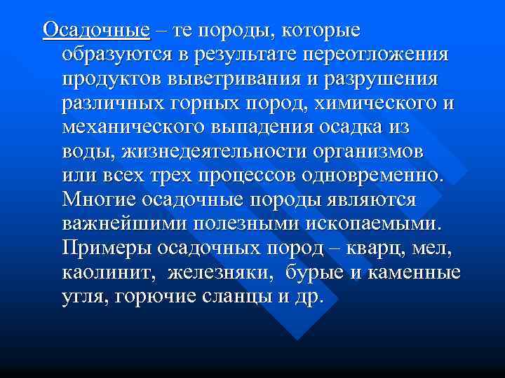 Осадочные – те породы, которые образуются в результате переотложения продуктов выветривания и разрушения различных