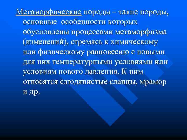 Метаморфические породы – такие породы, основные особенности которых обусловлены процессами метаморфизма (изменений), стремясь к