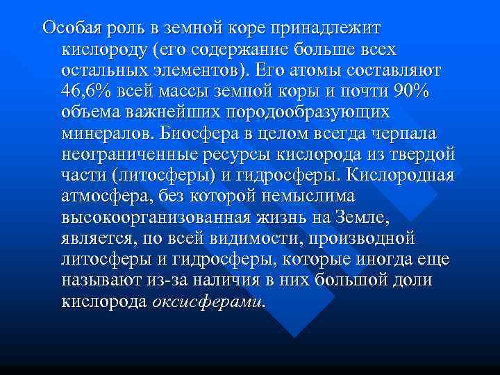 Особая роль в земной коре принадлежит кислороду (его содержание больше всех остальных элементов). Его