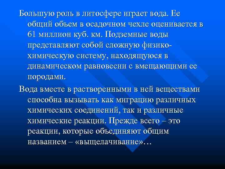 Большую роль в литосфере играет вода. Ее общий объем в осадочном чехле оценивается в