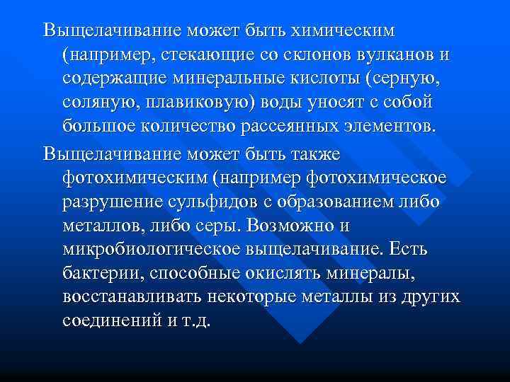 Выщелачивание может быть химическим (например, стекающие со склонов вулканов и содержащие минеральные кислоты (серную,