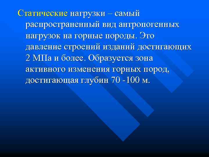 Статические нагрузки – самый распространенный вид антропогенных нагрузок на горные породы. Это давление строений