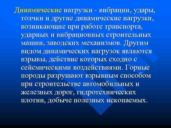 Динамические нагрузки - вибрации, удары, толчки и другие динамические нагрузки, возникающие при работе транспорта,