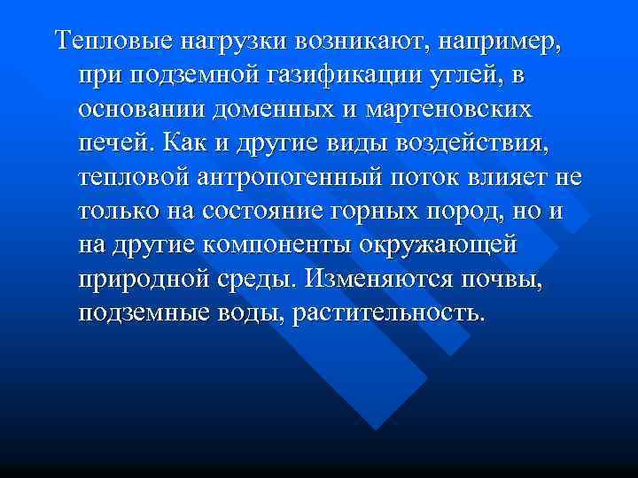 Тепловые нагрузки возникают, например, при подземной газификации углей, в основании доменных и мартеновских печей.