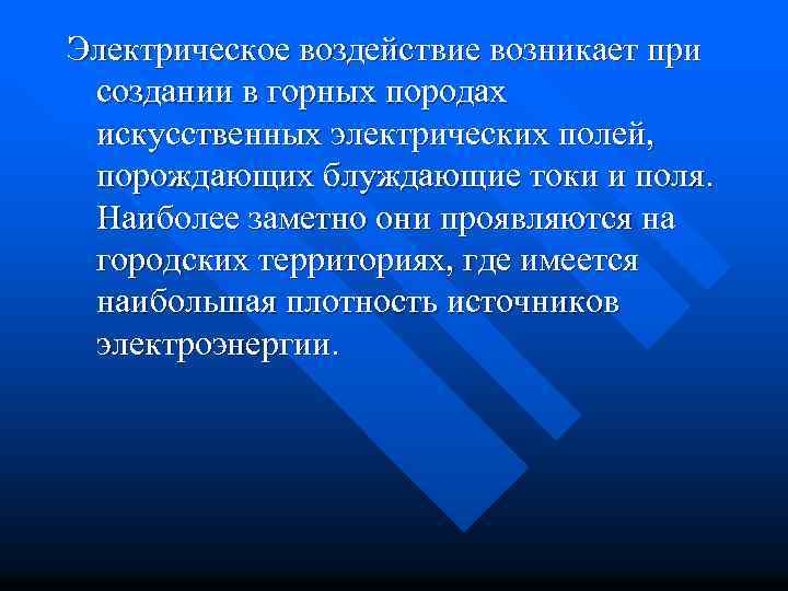 Электрическое воздействие возникает при создании в горных породах искусственных электрических полей, порождающих блуждающие токи