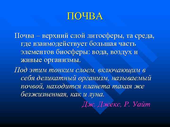 ПОЧВА Почва – верхний слой литосферы, та среда, где взаимодействует большая часть элементов биосферы: