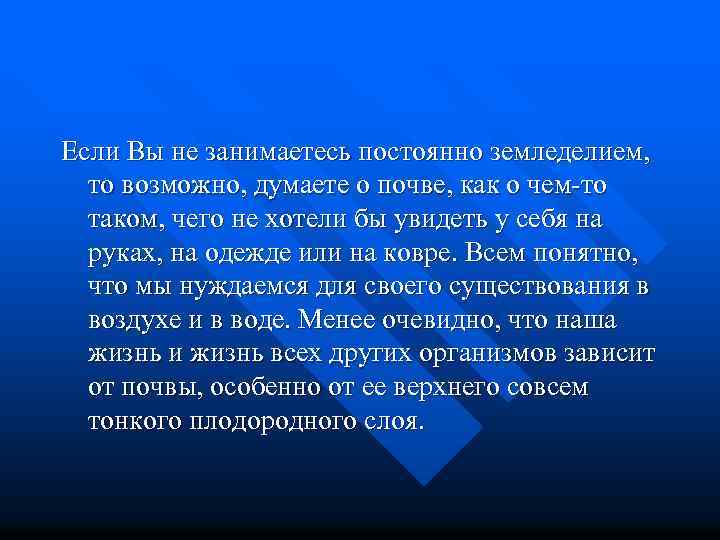 Если Вы не занимаетесь постоянно земледелием, то возможно, думаете о почве, как о чем-то