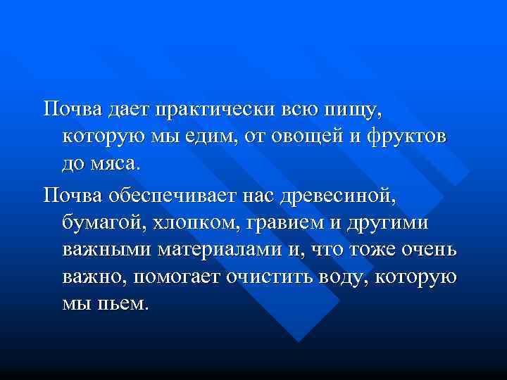 Почва дает практически всю пищу, которую мы едим, от овощей и фруктов до мяса.