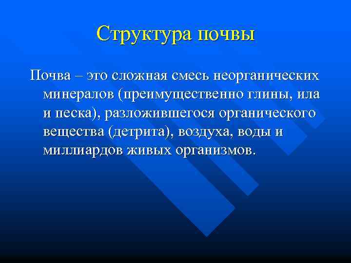 Структура почвы Почва – это сложная смесь неорганических минералов (преимущественно глины, ила и песка),