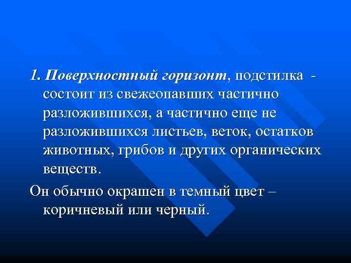 1. Поверхностный горизонт, подстилка состоит из свежеопавших частично разложившихся, а частично еще не разложившихся