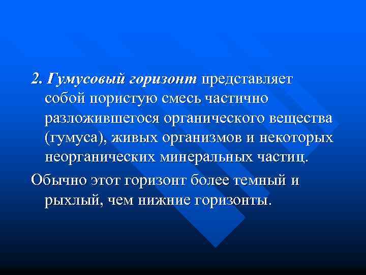 2. Гумусовый горизонт представляет собой пористую смесь частично разложившегося органического вещества (гумуса), живых организмов