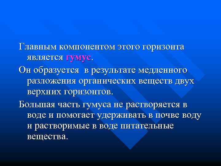 Главным компонентом этого горизонта является гумус. Он образуется в результате медленного разложения органических веществ