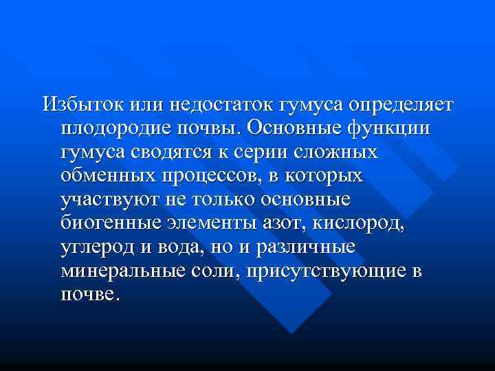 Избыток или недостаток гумуса определяет плодородие почвы. Основные функции гумуса сводятся к серии сложных