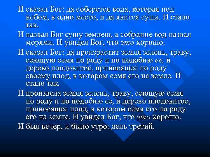 И сказал Бог: да соберется вода, которая под небом, в одно место, и да