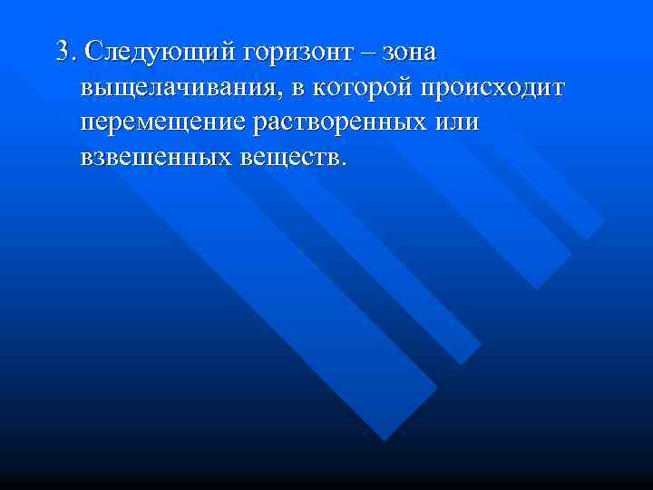 3. Следующий горизонт – зона выщелачивания, в которой происходит перемещение растворенных или взвешенных веществ.