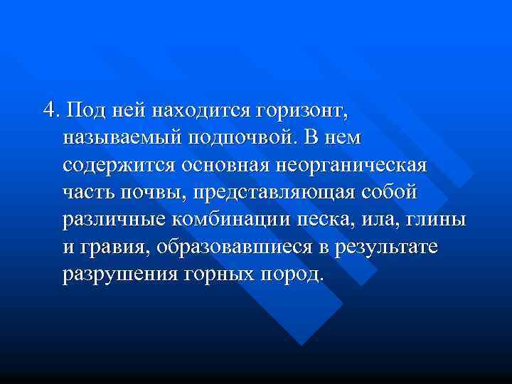 4. Под ней находится горизонт, называемый подпочвой. В нем содержится основная неорганическая часть почвы,