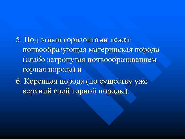 5. Под этими горизонтами лежат почвообразующая материнская порода (слабо затронутая почвообразованием горная порода) и