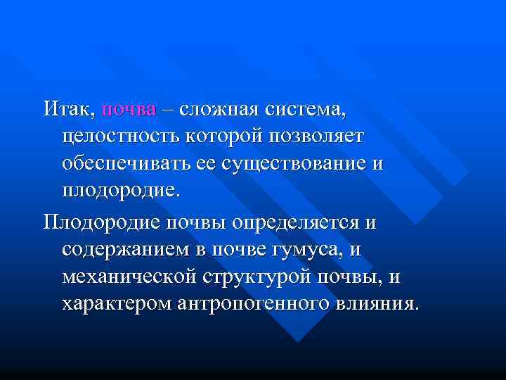 Итак, почва – сложная система, целостность которой позволяет обеспечивать ее существование и плодородие. Плодородие