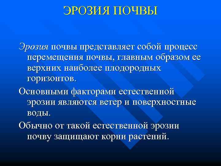 ЭРОЗИЯ ПОЧВЫ Эрозия почвы представляет собой процесс перемещения почвы, главным образом ее верхних наиболее