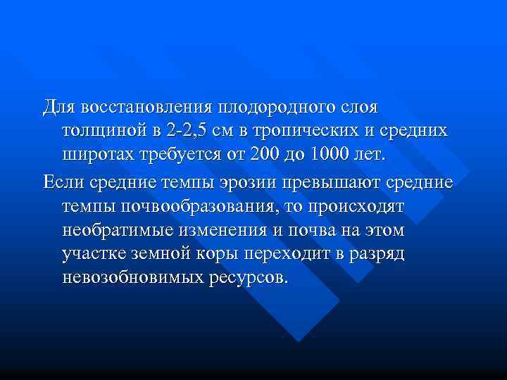 Для восстановления плодородного слоя толщиной в 2 -2, 5 см в тропических и средних