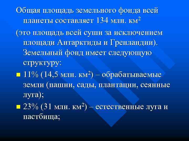 Общая площадь земельного фонда всей планеты составляет 134 млн. км 2 (это площадь всей