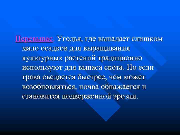 Перевыпас. Угодья, где выпадает слишком мало осадков для выращивания культурных растений традиционно используют для