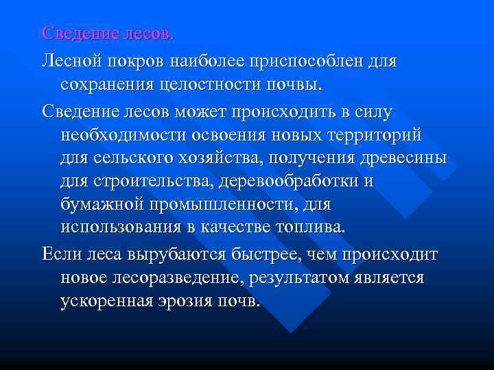 Сведение лесов. Лесной покров наиболее приспособлен для сохранения целостности почвы. Сведение лесов может происходить