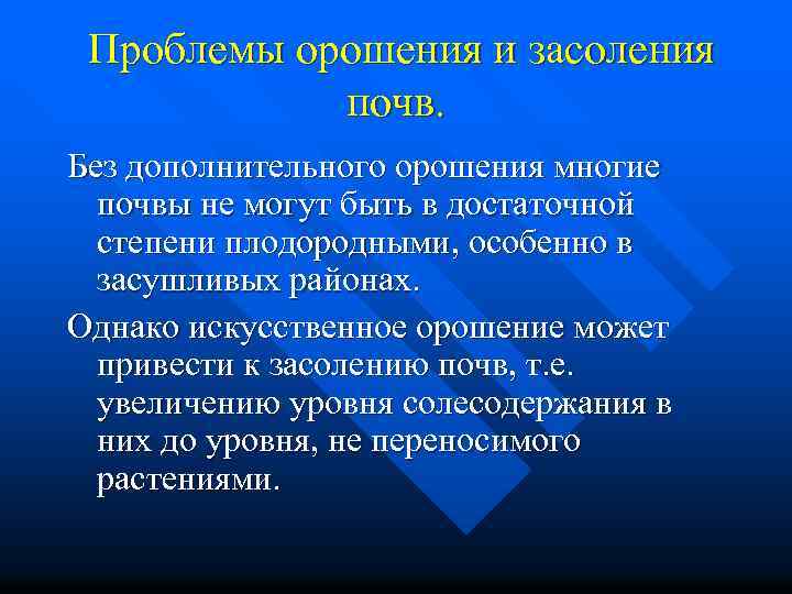 Проблемы орошения и засоления почв. Без дополнительного орошения многие почвы не могут быть в