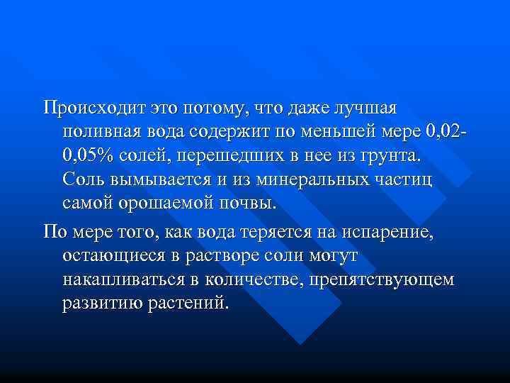 Происходит это потому, что даже лучшая поливная вода содержит по меньшей мере 0, 020,