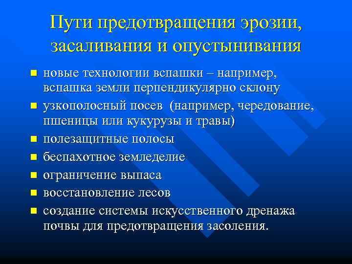 Пути предотвращения эрозии, засаливания и опустынивания n n n n новые технологии вспашки –