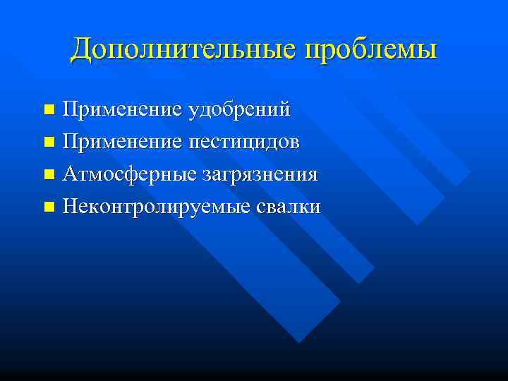 Дополнительные проблемы Применение удобрений n Применение пестицидов n Атмосферные загрязнения n Неконтролируемые свалки n