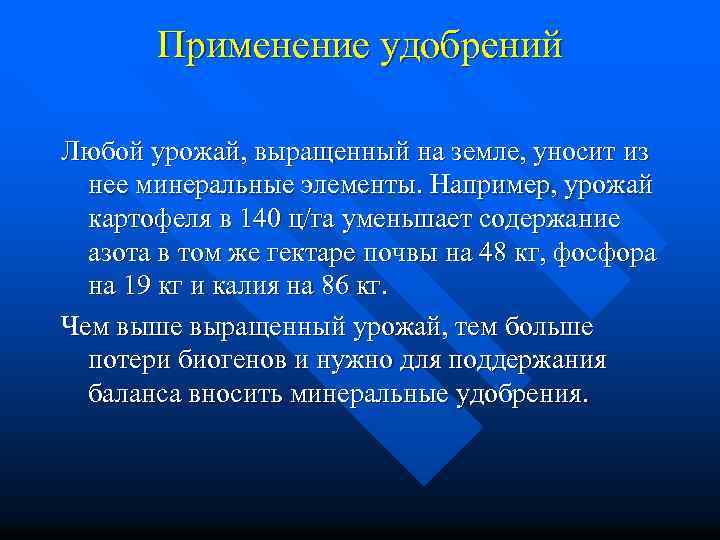 Применение удобрений Любой урожай, выращенный на земле, уносит из нее минеральные элементы. Например, урожай