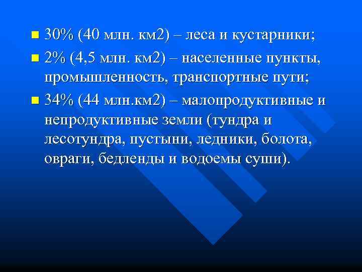 30% (40 млн. км 2) – леса и кустарники; n 2% (4, 5 млн.