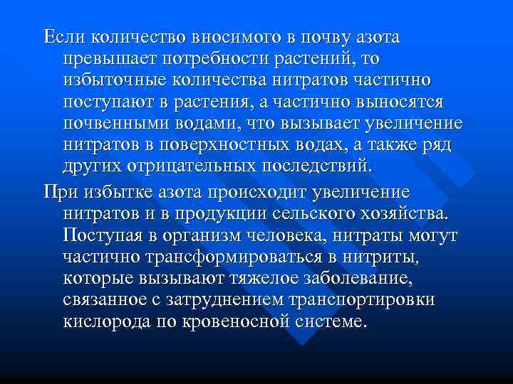 Если количество вносимого в почву азота превышает потребности растений, то избыточные количества нитратов частично