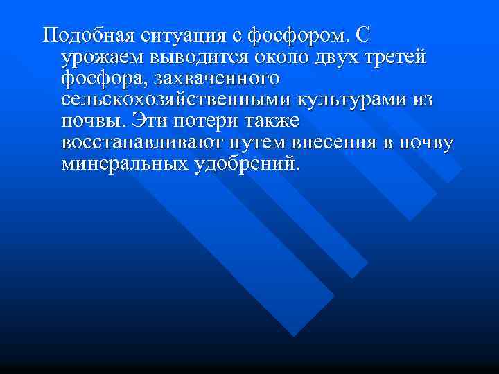 Подобная ситуация с фосфором. С урожаем выводится около двух третей фосфора, захваченного сельскохозяйственными культурами