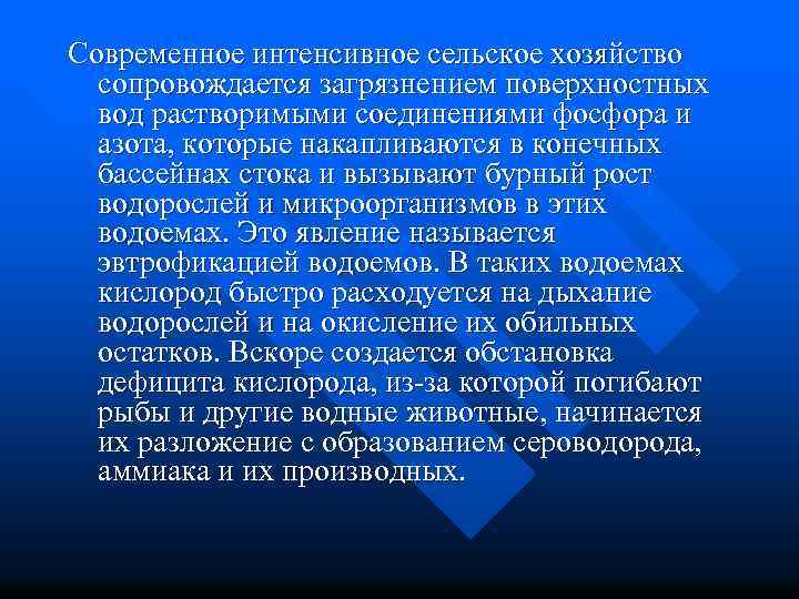 Современное интенсивное сельское хозяйство сопровождается загрязнением поверхностных вод растворимыми соединениями фосфора и азота, которые