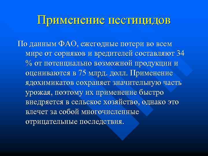 Применение пестицидов По данным ФАО, ежегодные потери во всем мире от сорняков и вредителей