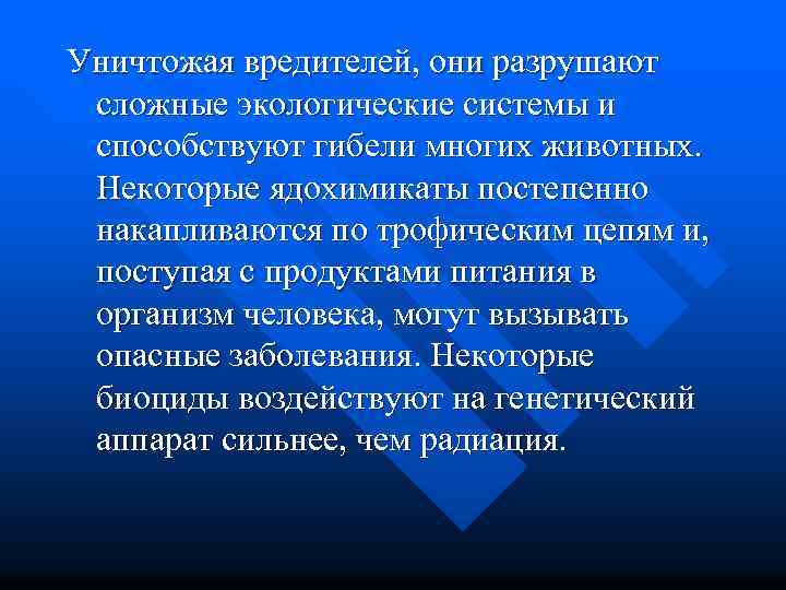 Уничтожая вредителей, они разрушают сложные экологические системы и способствуют гибели многих животных. Некоторые ядохимикаты