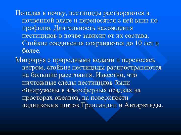 Попадая в почву, пестициды растворяются в почвенной влаге и переносятся с ней вниз по