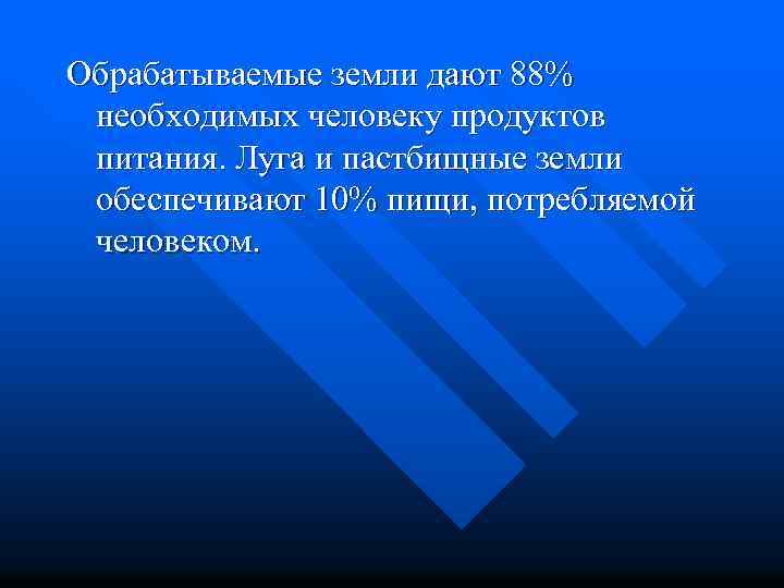 Обрабатываемые земли дают 88% необходимых человеку продуктов питания. Луга и пастбищные земли обеспечивают 10%