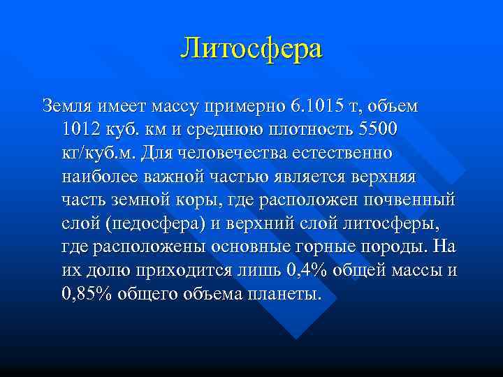 Литосфера Земля имеет массу примерно 6. 1015 т, объем 1012 куб. км и среднюю