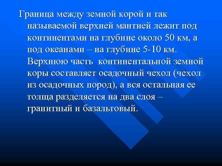 Граница между земной корой и так называемой верхней мантией лежит под континентами на глубине