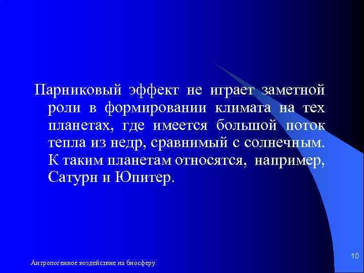 Парниковый эффект не играет заметной роли в формировании климата на тех планетах, где имеется